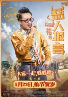 惡人報喜 惡人報喜
