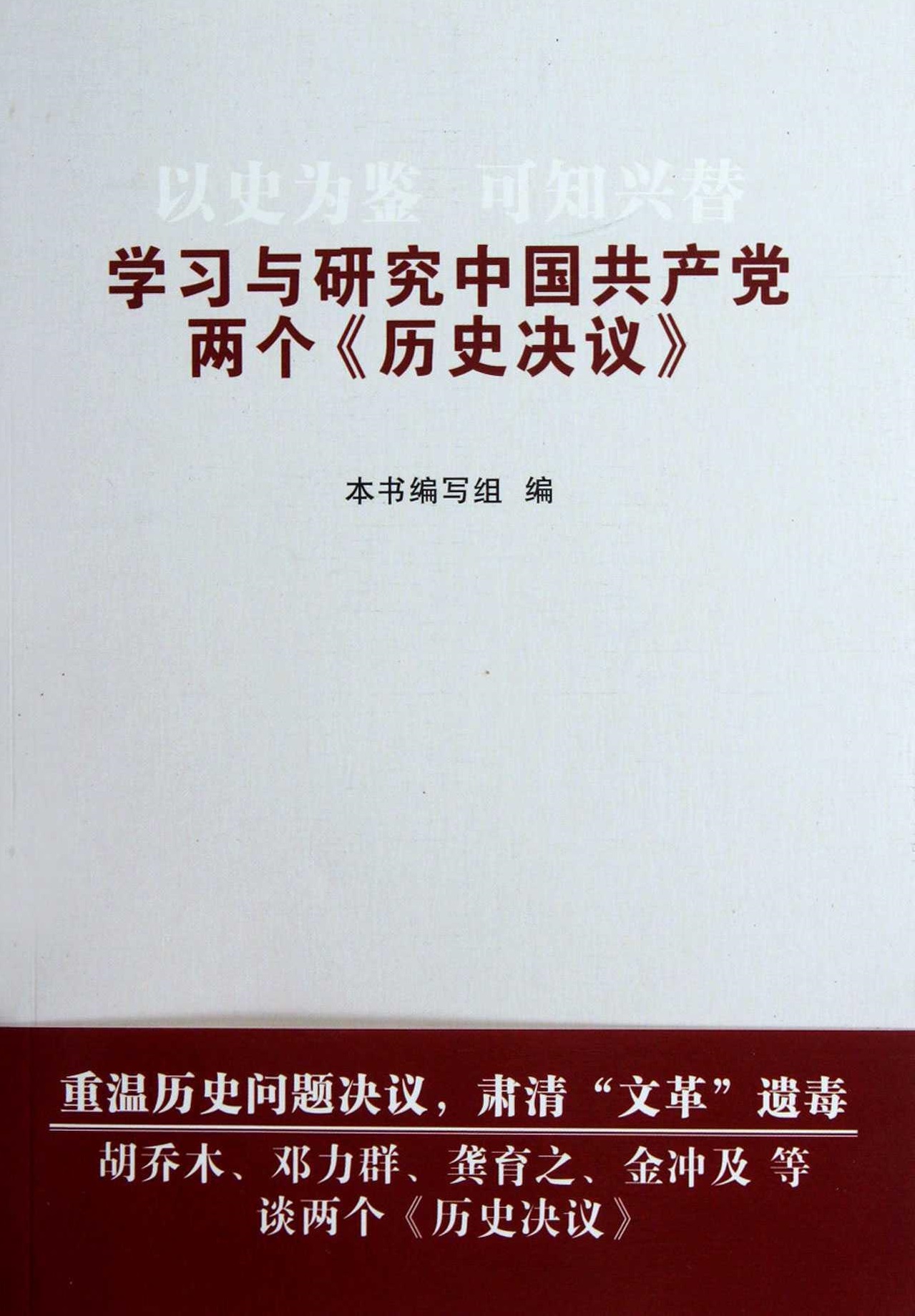 以史為鑑可知興替：學習與研究中國共產黨兩個《歷史決議》