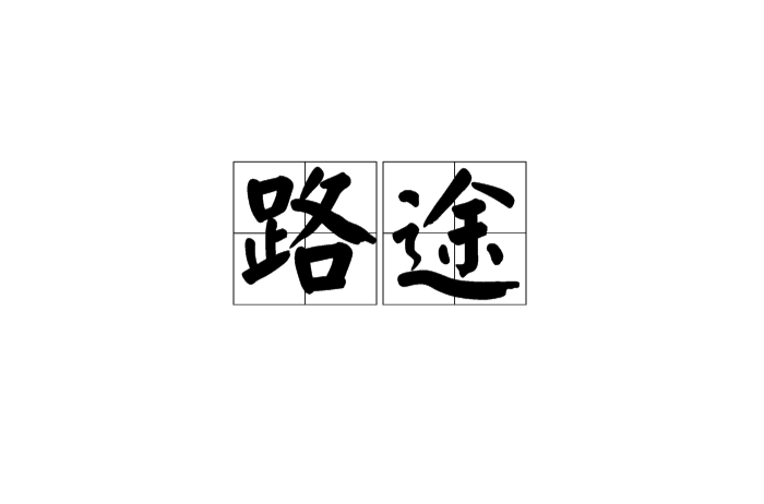 路途(漢語詞語)