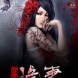 山村詭妻 山村詭妻