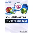 CorelDRAW X4中文版多功能教材