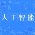 人工智慧(中國普通高等學校本科專業) 人工智慧(中國普通高等學校本科專業)