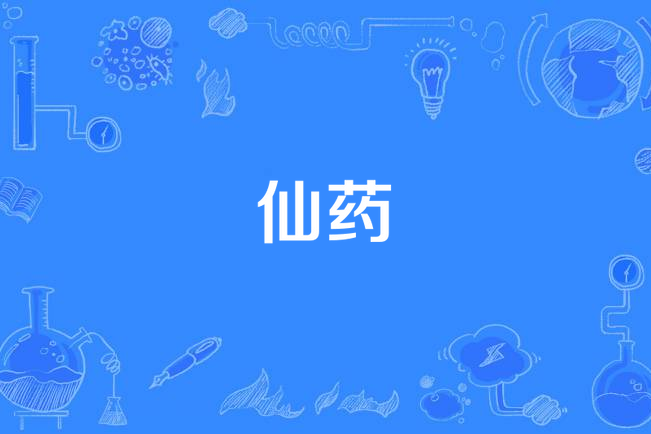 仙藥(漢語詞語) 仙藥(漢語詞語)