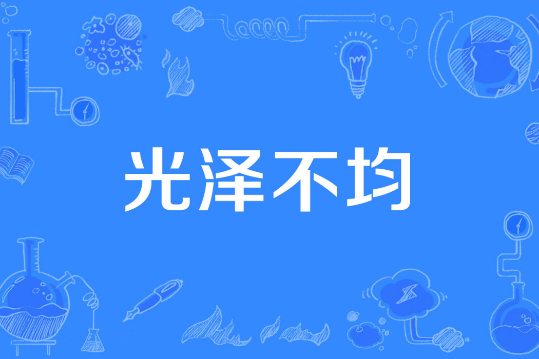 光澤不均 光澤不均