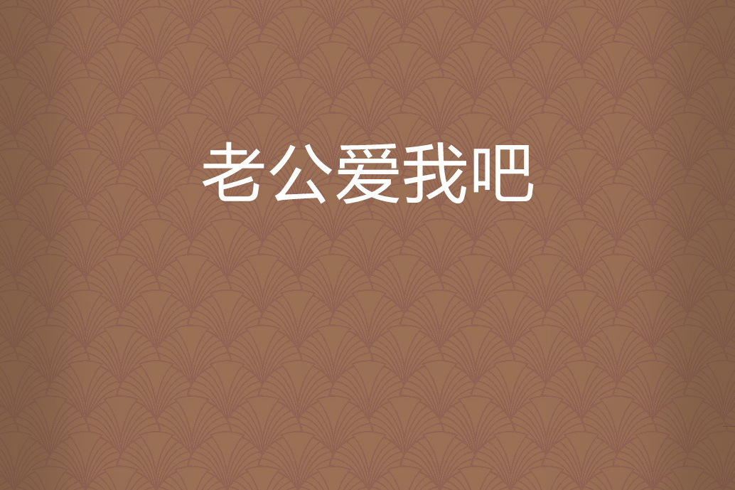 老公愛我吧 老公愛我吧