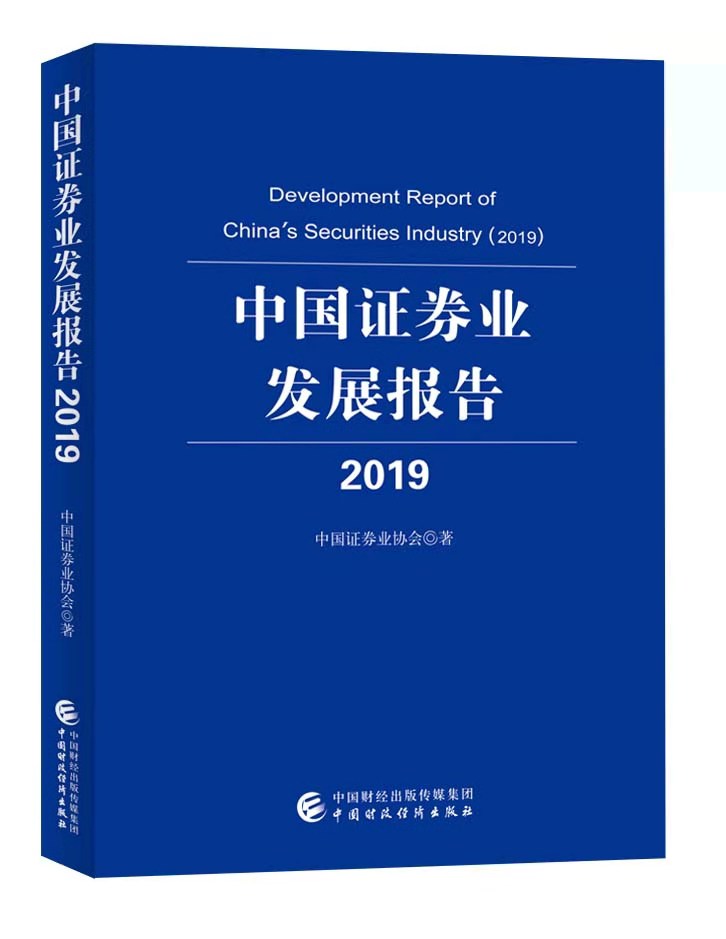 中國證券業發展報告(2019)