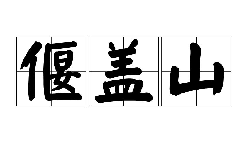 偃蓋山