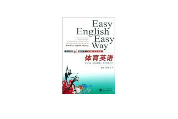 體育英語(2008年武漢大學出版社出版的圖書) 體育英語(2008年武漢大學出版社出版的圖書)