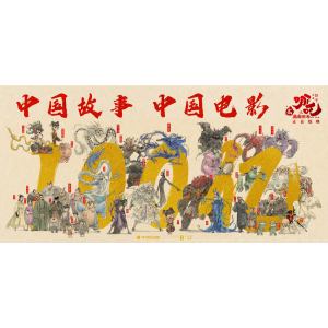 哪吒(餃子執導的動畫系列電影) 哪吒(餃子執導的動畫系列電影)