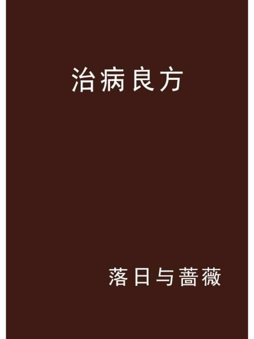 治病良方 治病良方
