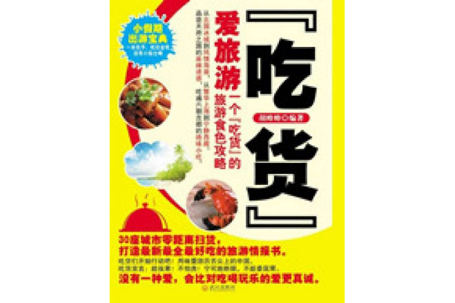 吃貨愛旅遊 吃貨愛旅遊