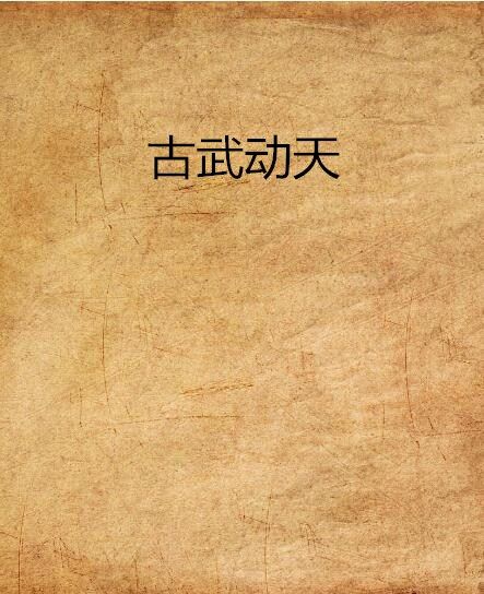 古武動天 古武動天