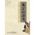 感冒論治學 感冒論治學