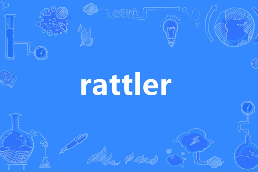 Rattler(英語單詞)