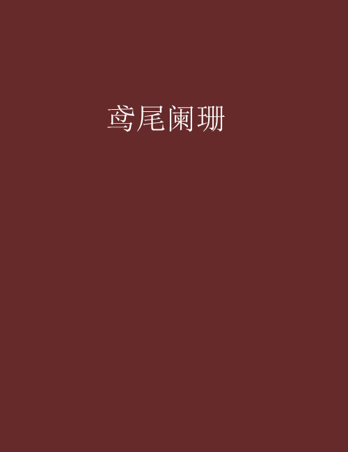 鳶尾闌珊 鳶尾闌珊