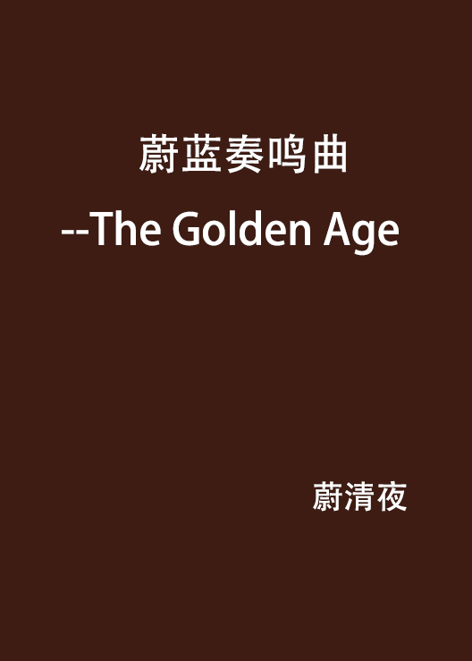 蔚藍奏鳴曲--The Golden Age
