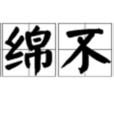 連綿不絕 連綿不絕