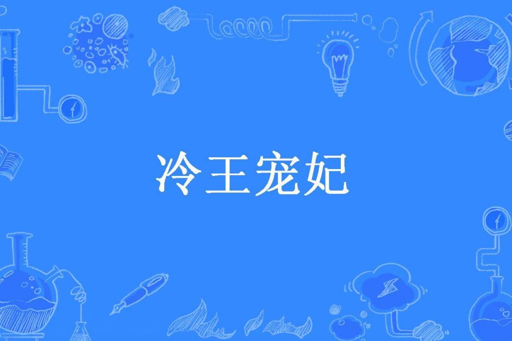 冷王寵妃(阿彩所著小說) 冷王寵妃(阿彩所著小說)