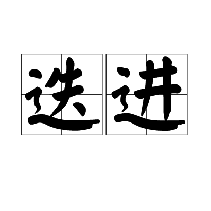 迭進 迭進