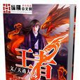 王者(天過人的玄幻小說) 王者(天過人的玄幻小說)
