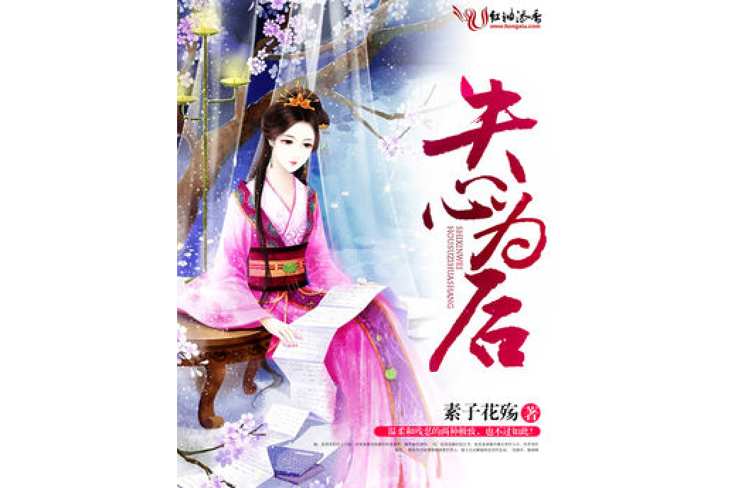 失心為後 失心為後