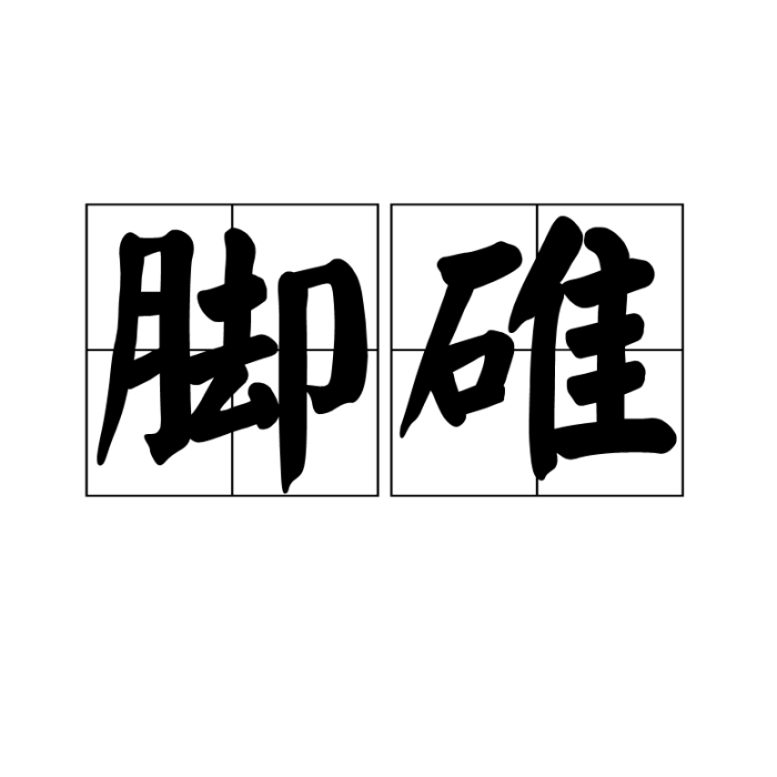 腳碓 腳碓
