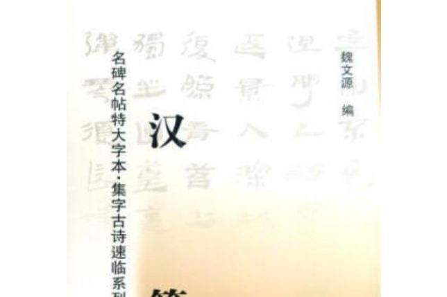 漢簡(2008年黑龍江美術出版社出版的圖書)
