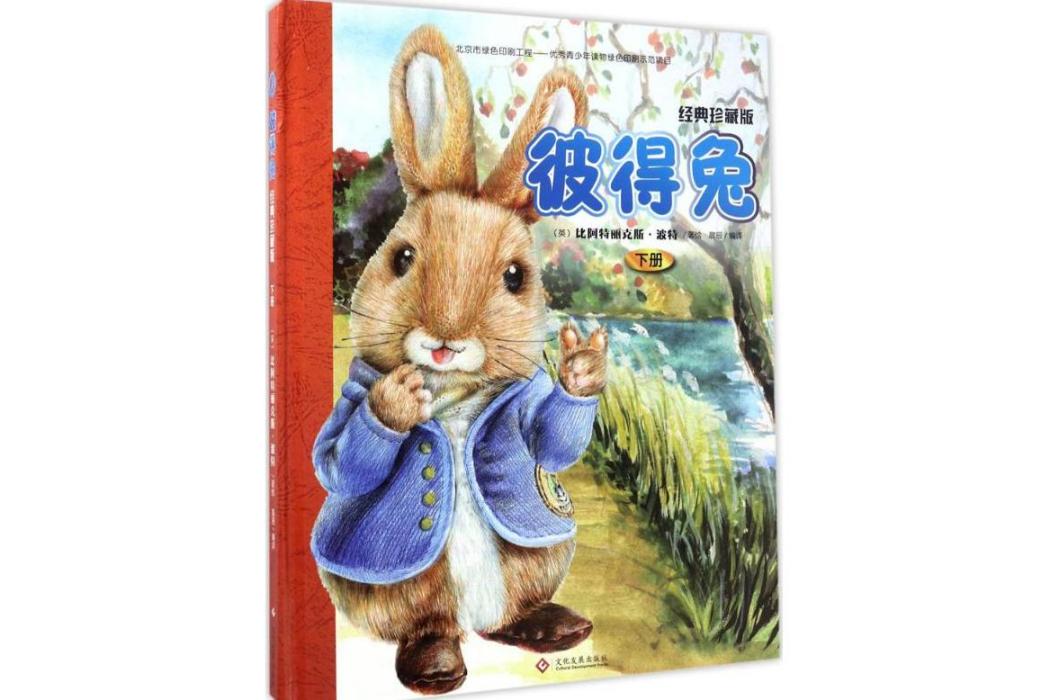 彼得兔(2017年印刷工業出版社出版的圖書) 彼得兔(2017年印刷工業出版社出版的圖書)