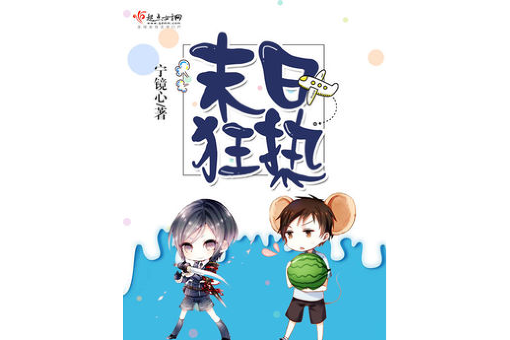 末日狂熱 末日狂熱