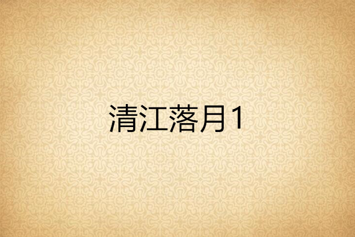 清江落月1 清江落月1