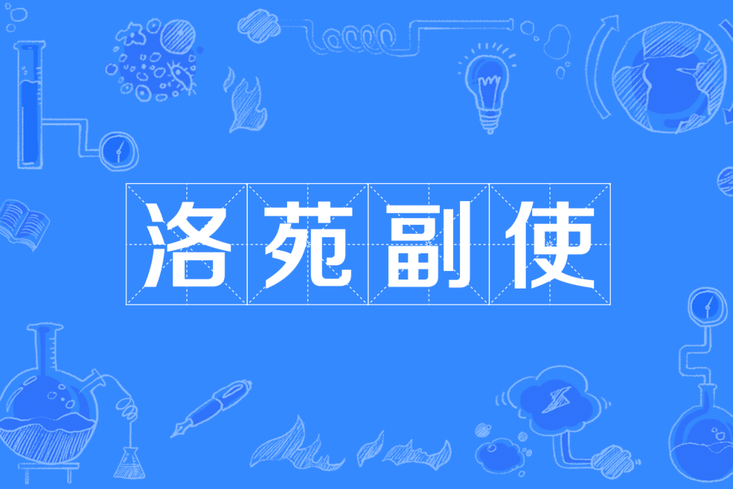 洛苑副使