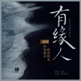 有緣人(阿魯阿卓/海來阿木演唱的歌曲) 有緣人(阿魯阿卓/海來阿木演唱的歌曲)