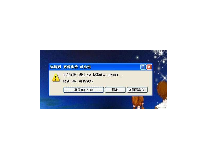 錯誤676 錯誤676