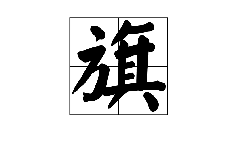 旗(漢語漢字)