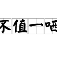 不值一哂 不值一哂