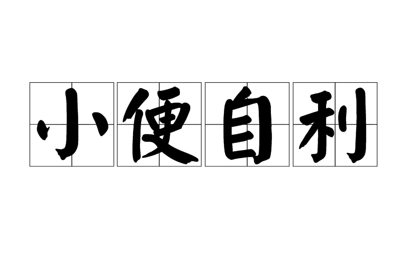 小便自利 小便自利