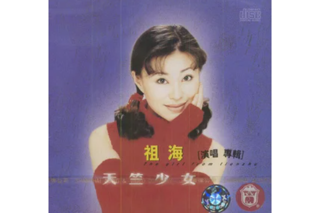 那就是我(祖海《飄動的紅絲帶》專輯中的歌曲) 那就是我(祖海《飄動的紅絲帶》專輯中的歌曲)