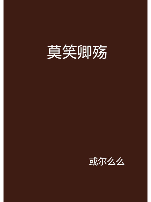 莫笑卿殤 莫笑卿殤