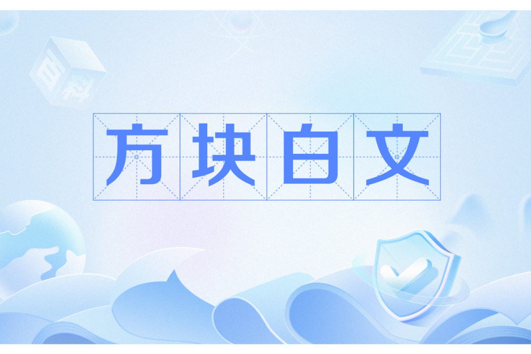 方塊白文 方塊白文