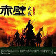 赤壁之戰(張雲鳳所著歷史小說) 赤壁之戰(張雲鳳所著歷史小說)