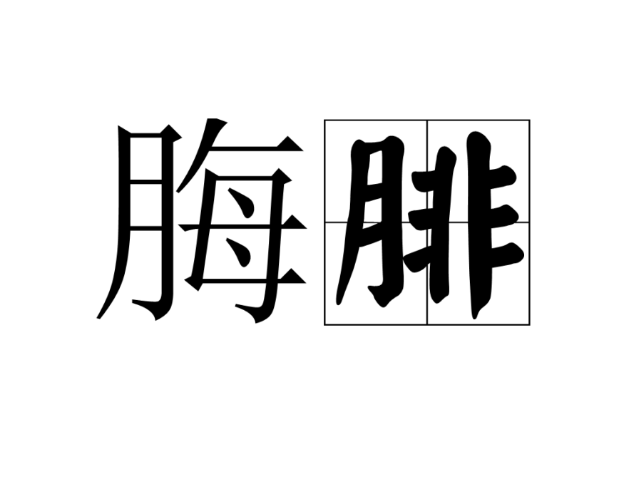 脢腓 脢腓