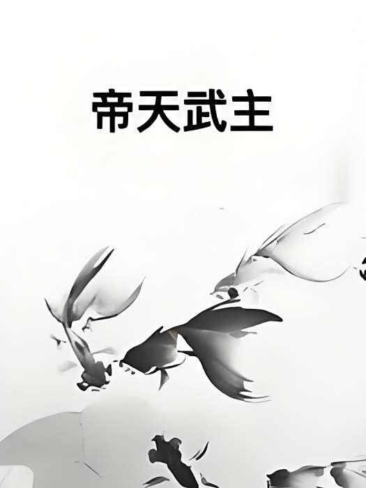 帝天武主 帝天武主