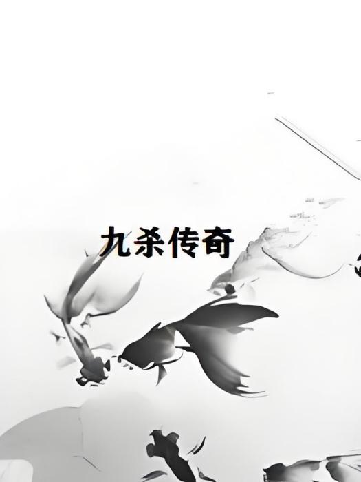 九殺傳奇 九殺傳奇