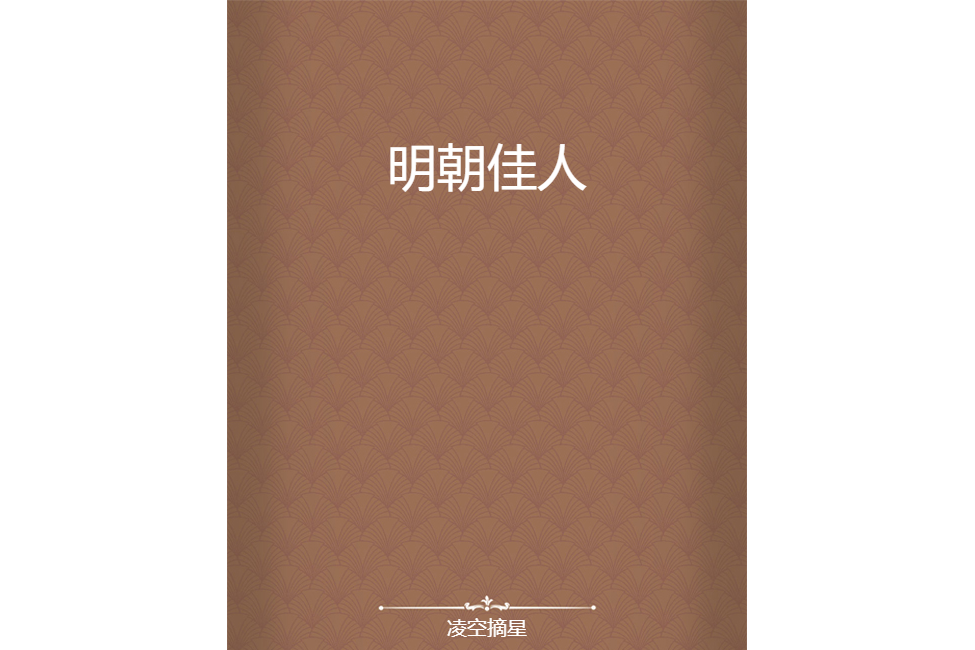 明朝佳人