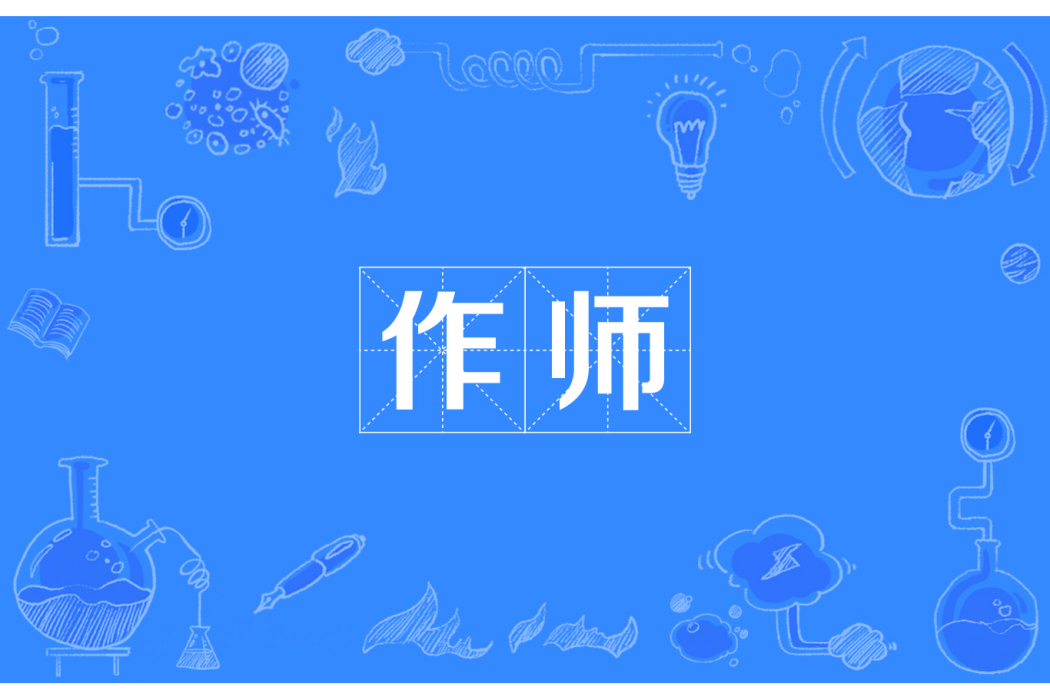 作師 作師