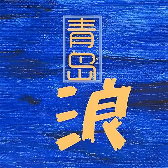 青島浪 青島浪