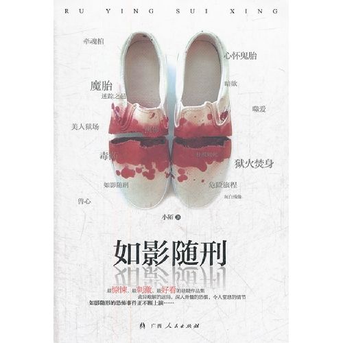 如影隨刑 如影隨刑