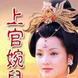 上官婉兒(1994年阮丹寧主演電視劇) 上官婉兒(1994年阮丹寧主演電視劇)
