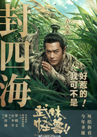 武林怪獸