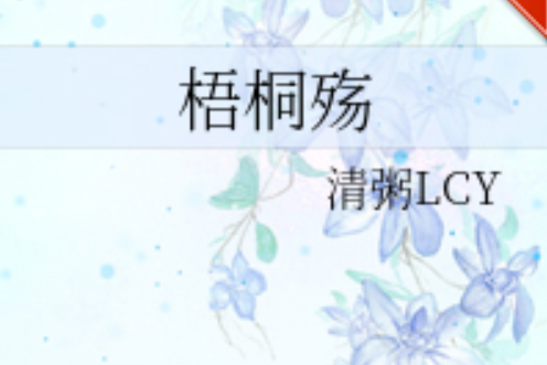 梧桐殤 梧桐殤
